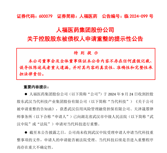 截图源自人福医药公告