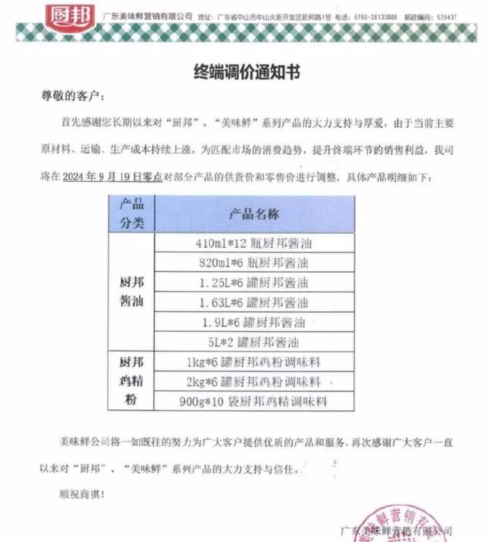 网传广东美味鲜营销有限公司发布的终端调价通知书。 网络截图