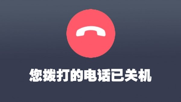 关闭电话好不好