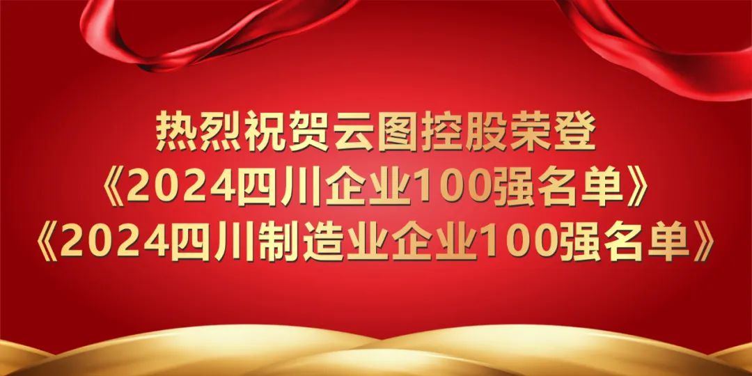 2024年四川企业100强出炉，云图控股荣登双榜！  第1张