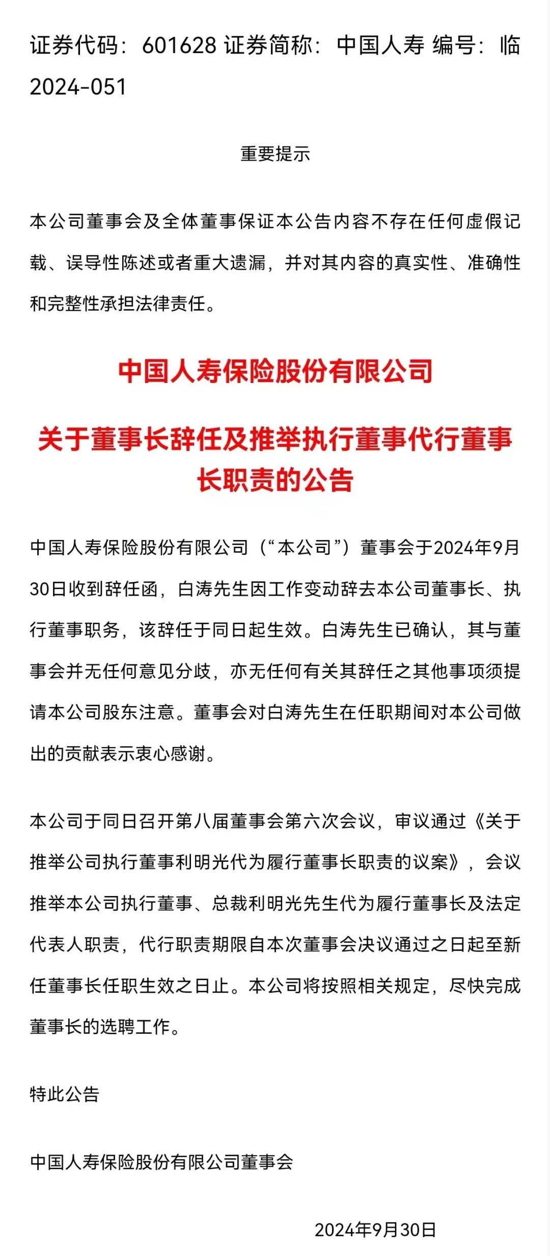 图片来源:中国人寿公告