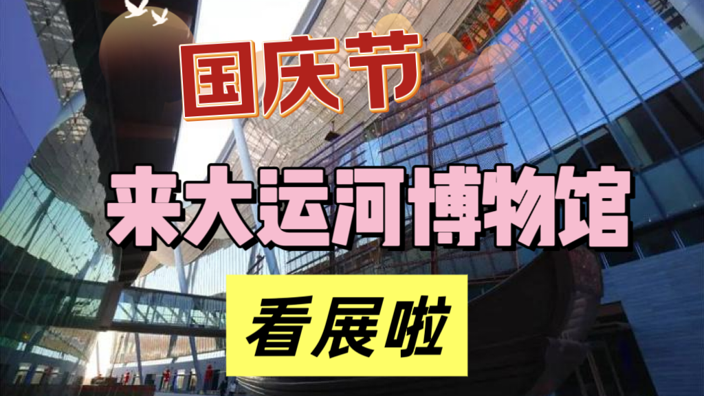 解锁新玩法!国庆打卡大运河博物馆,9场展览同时开放|北京市_新浪新闻