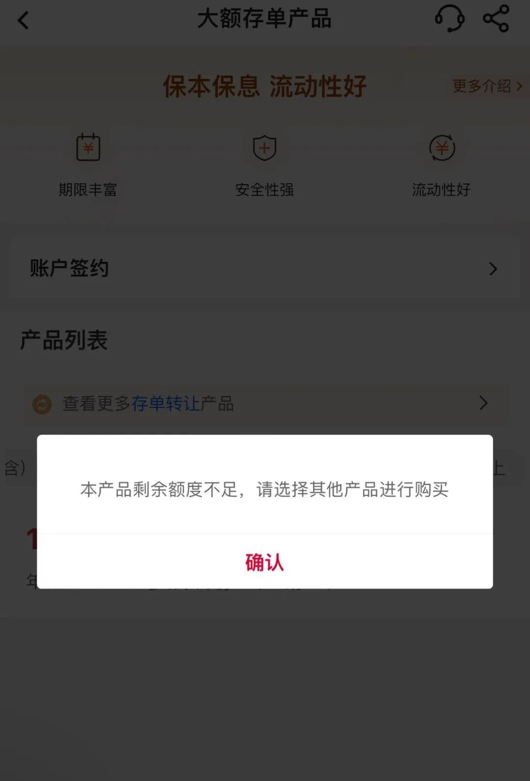 中国银行某2年期大额存单产品显示“余额不足” 图片来源:中国银行App