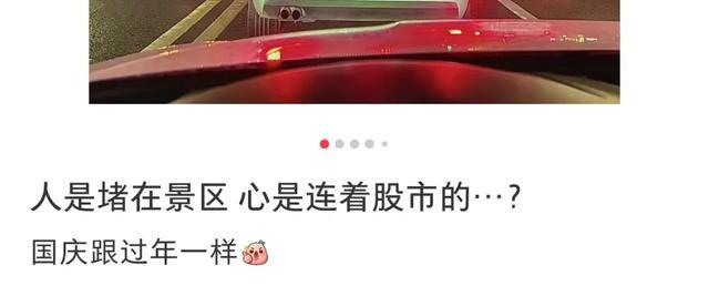 热闻|A股再度刷新纪录!两市成交额不到20分钟破万亿!网友:假期人在景区,心在股市 第2张 热闻|A股再度刷新纪录!两市成交额不到20分钟破万亿!网友:假期人在景区,心在股市 第2张