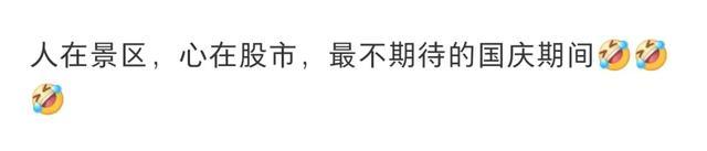 热闻|A股再度刷新纪录!两市成交额不到20分钟破万亿!网友:假期人在景区,心在股市 第1张 热闻|A股再度刷新纪录!两市成交额不到20分钟破万亿!网友:假期人在景区,心在股市 第1张