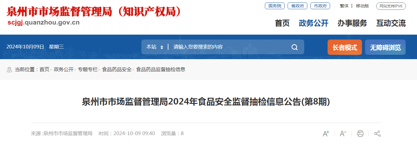 泉州市市场监督管理局2024年食品安全监督抽检信息公告（第8期）