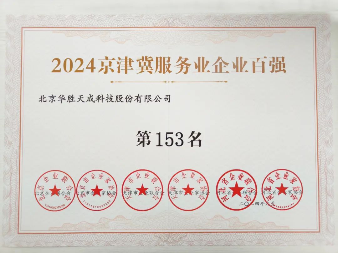 华胜天成入选“2024京津冀服务业企业百强”榜单