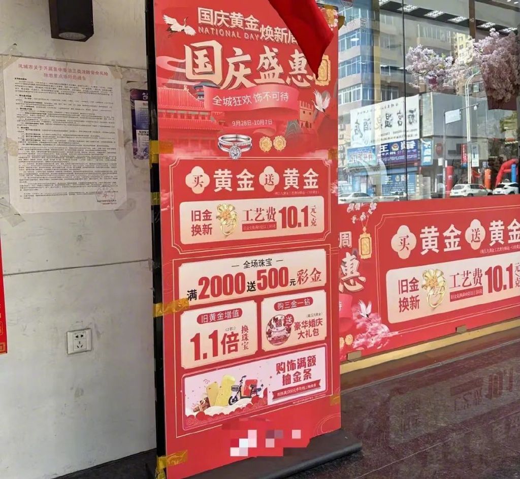 某县城金店促销海报。图/于盛梅摄