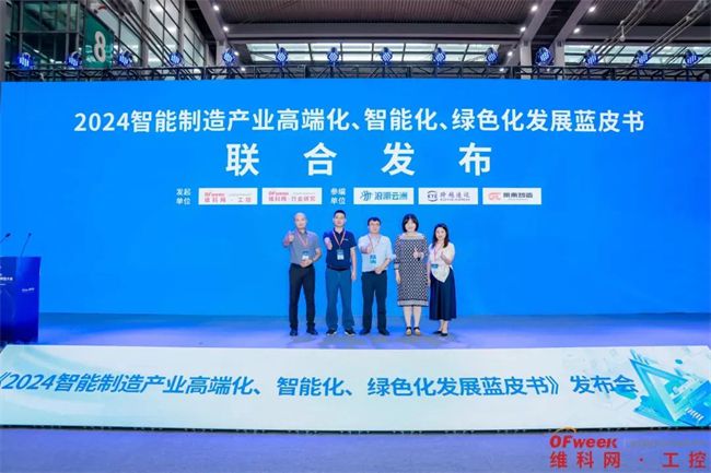 ▲《2024智能制造产业高端化、智能化、绿色化发展蓝皮书》发布现场