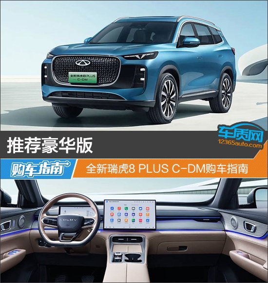 推荐豪华版 全新瑞虎8 PLUS C-DM购车指南