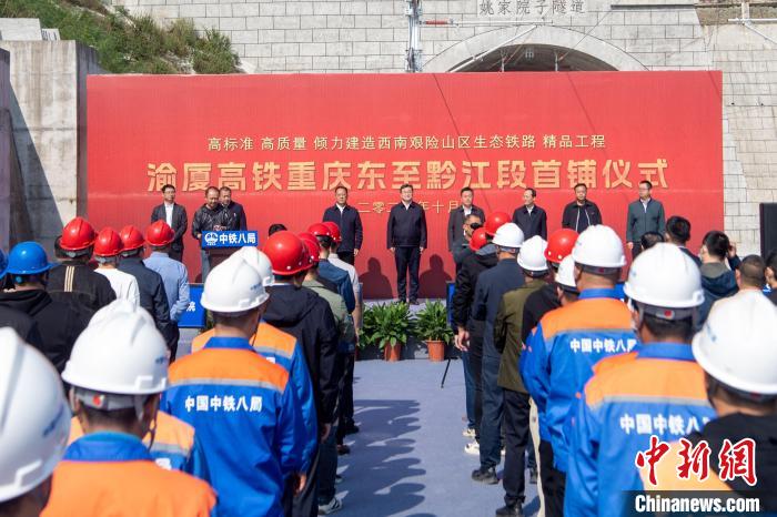 图为渝厦高铁重庆东至黔江段首铺仪式现场。渝黔铁路有限责任公司供图