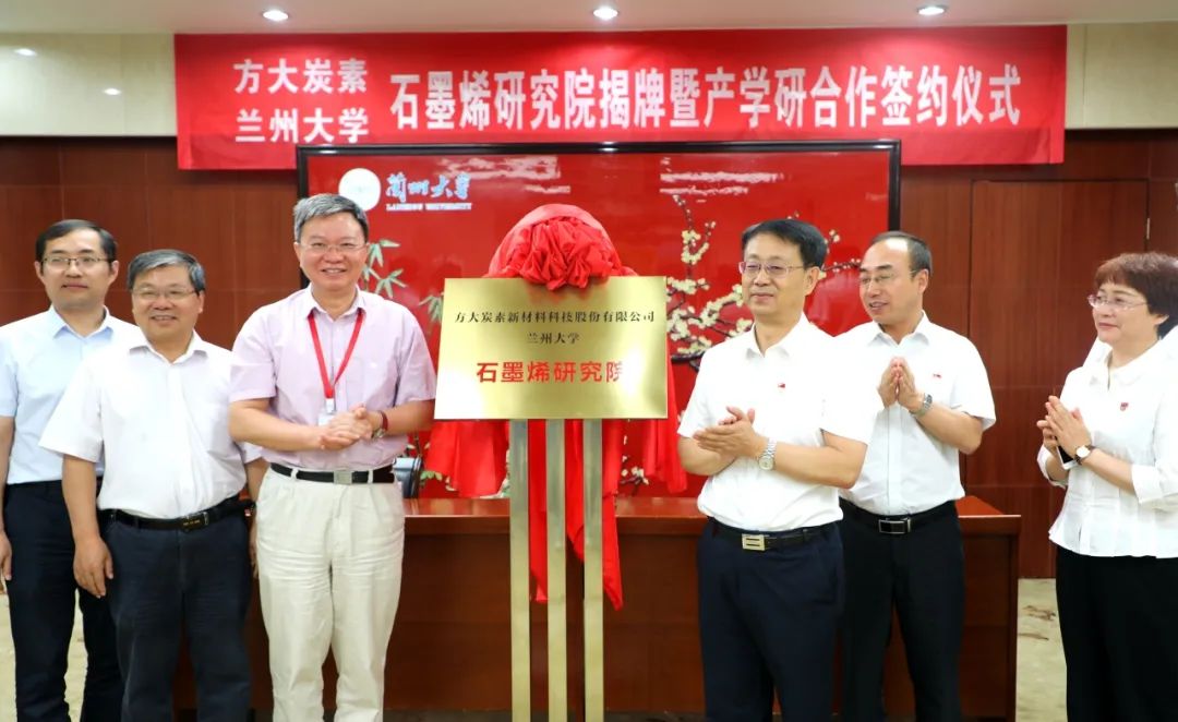 图 |2019年8月30日,方大炭素与兰州大学举行石墨烯研究院揭牌暨产学研合作签约仪式
