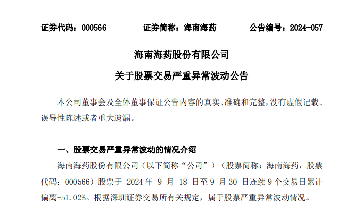 (来源:海南海药公司公告)