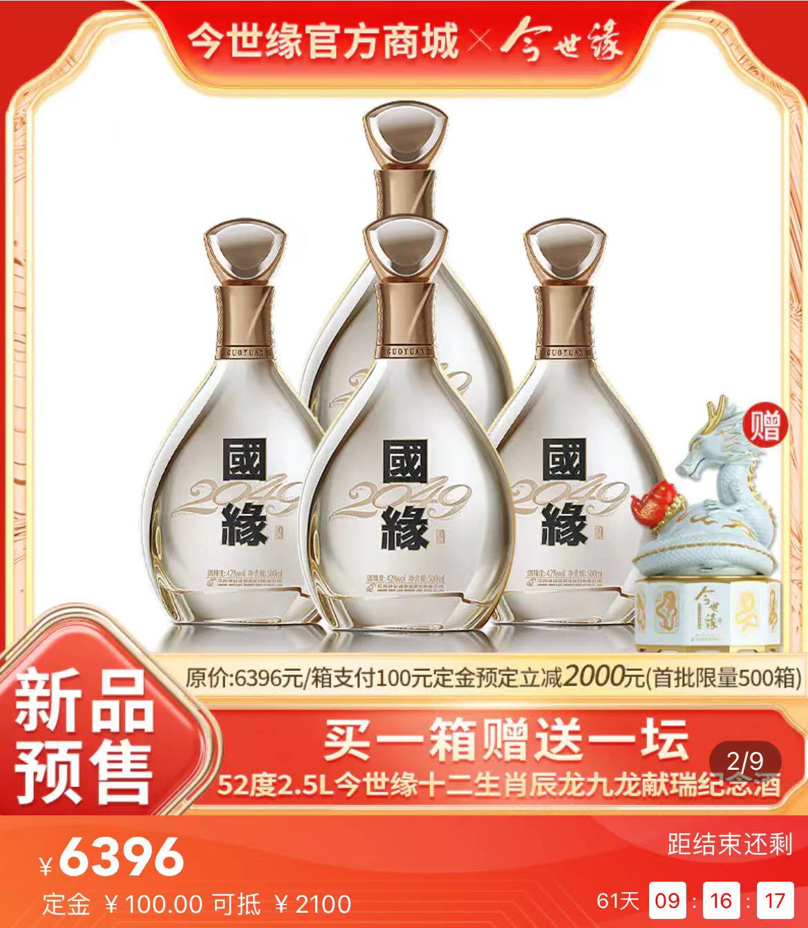 （今世缘官方商城的“国缘2049”预售价）