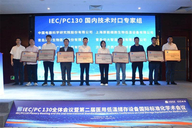 图:IEC PC130医用低温储存设备国际标准化学术会议