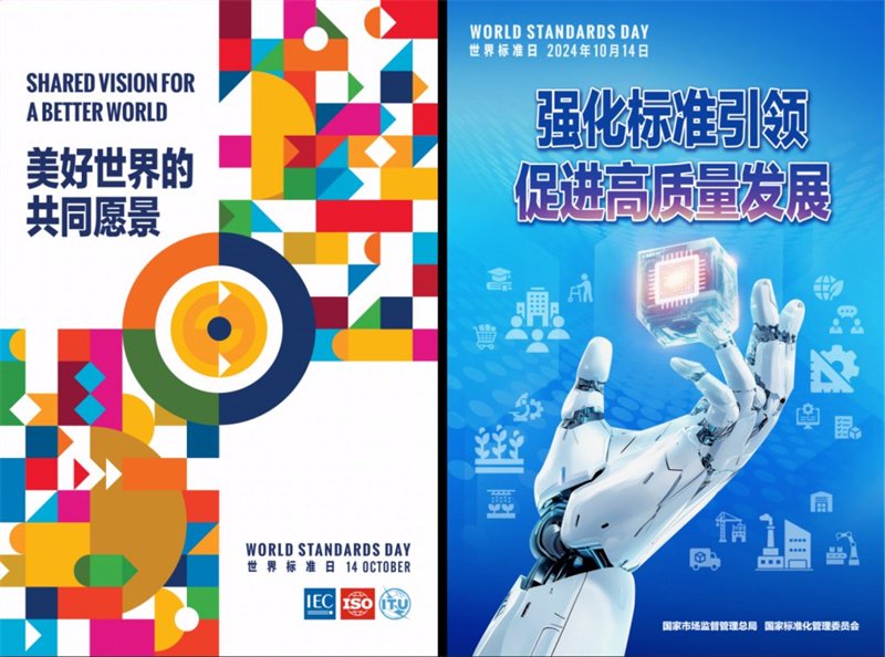 图:2024年世界标准日的国际主题和中国主题