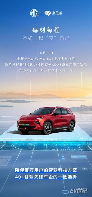 搭载地平线领先ADAS方案,上汽名爵MG ES5迎来全球首秀