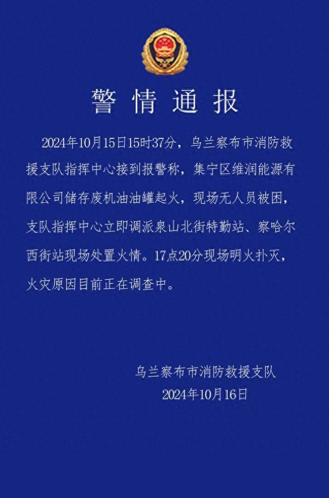 【来源：乌兰察布市消防】