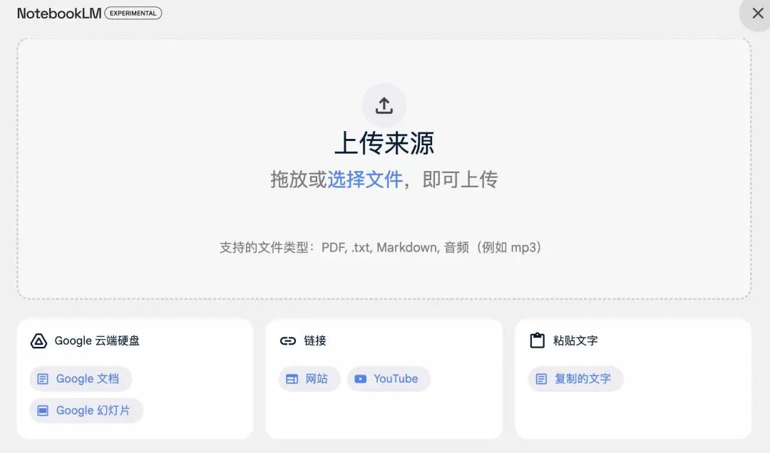 NotebookLM 支持上傳多種格式的內容 