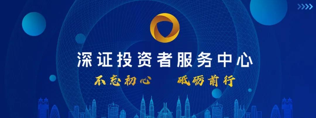 来源：深证投资者服务中心
