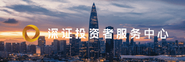 来源：深证投资者服务中心