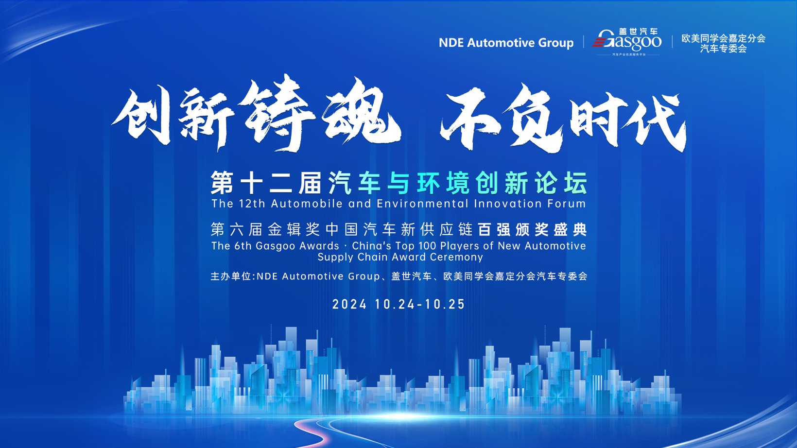 2024第十二届汽车与环境创新论坛即将开幕