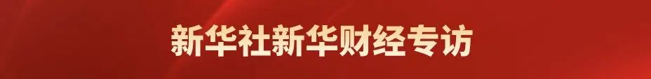 以下内容转发自新华财经发布的新闻稿