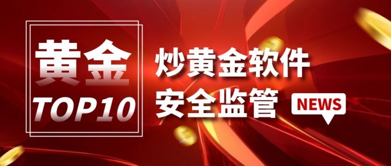炒黄金用什么软件安全？国内十大安全炒金软件汇总！