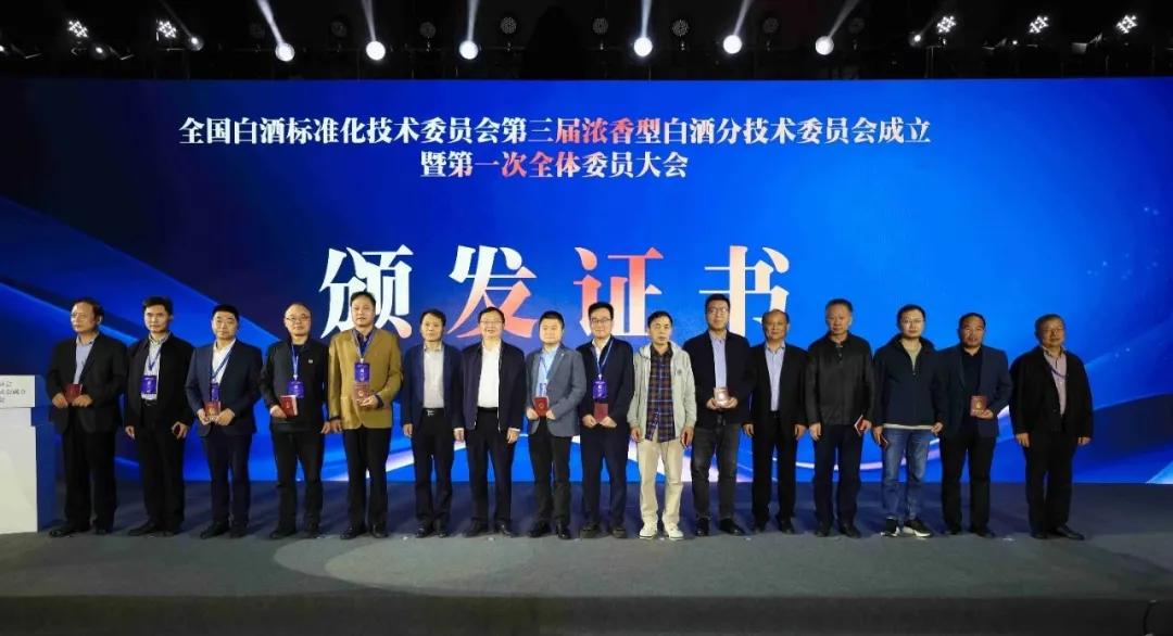10月22日,全国白酒标准化技术委员会第三届浓香型白酒分技术委员会换届成立暨第一次全体委员大会在成都召开。
