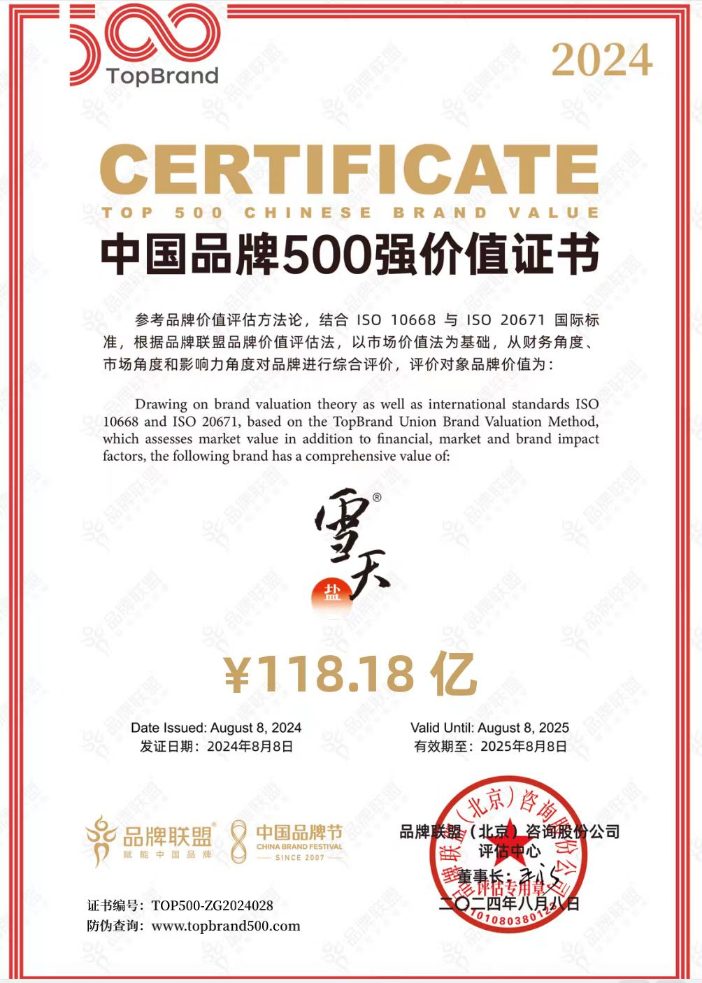 图为中国品牌500强价值证书