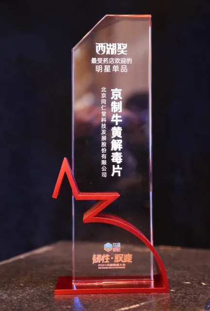 同仁堂科技公司产品荣获2024年西湖论坛最受药店欢迎明星单品荣誉