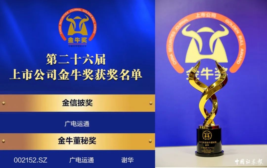 广电运通荣获《中国证券报》“金信披奖”“金牛董秘奖”