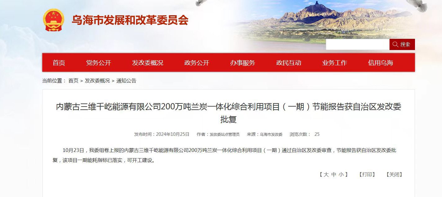 有关内蒙古三维千屹能源有限公司200万吨兰炭一体化综合利用项目的网页截图(图片来源:乌海市发改委官网)