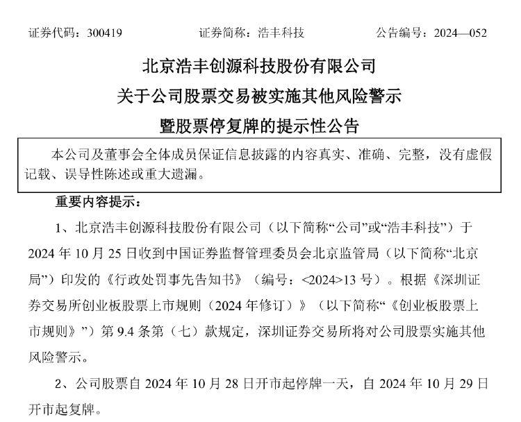 图源:浩丰科技公告截图