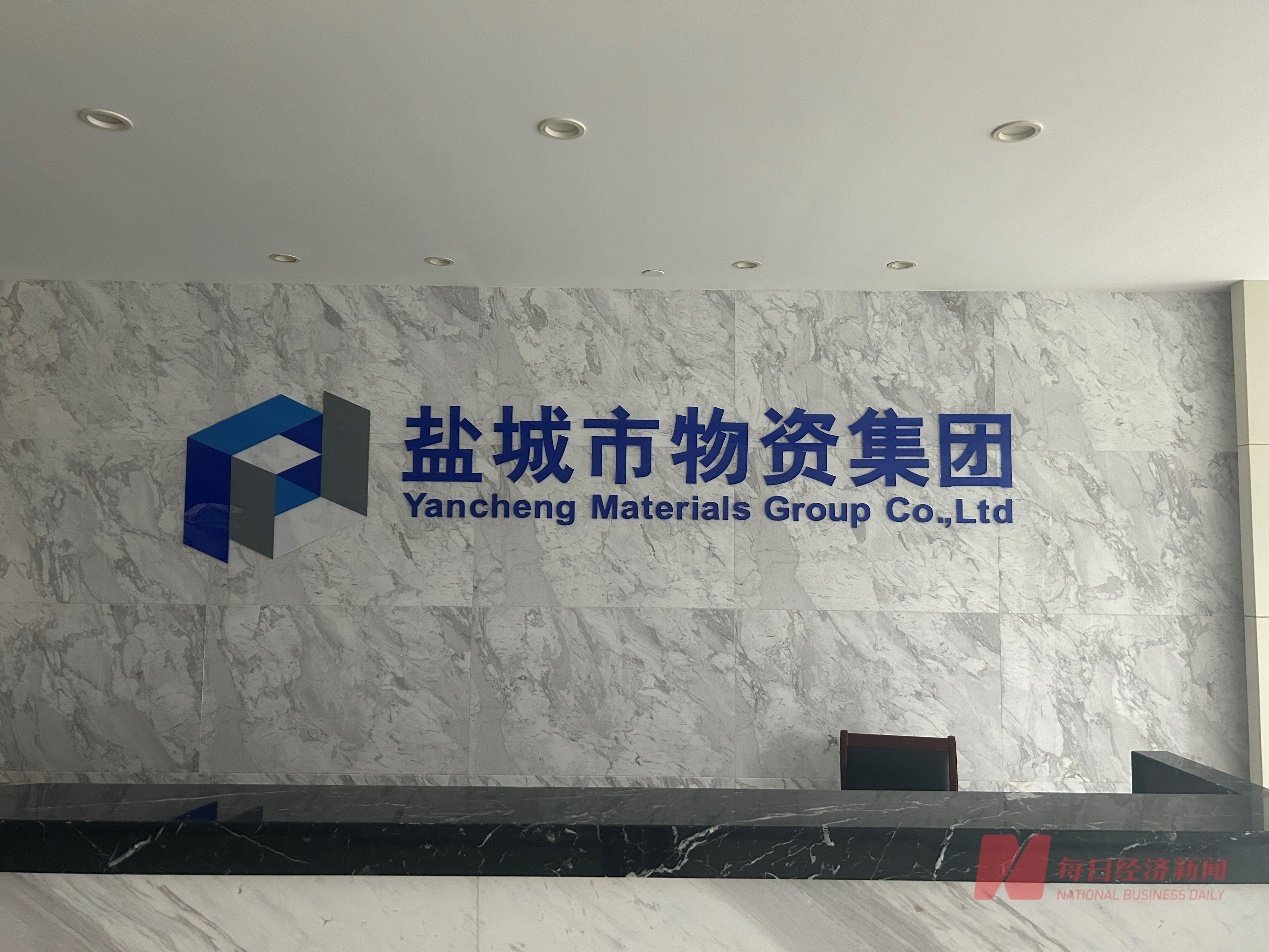 国投石化楼层大厅有公司控股股东物资集团的logo 图片来源:每经记者 程雅 摄