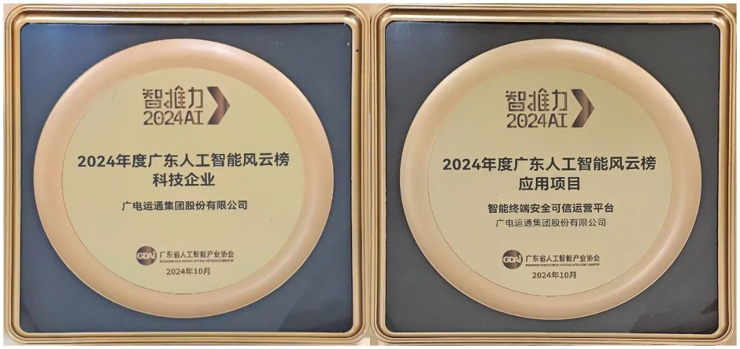 广电运通入选“2024年度广东人工智能风云榜科技企业”“2024年度广东人工智能风云榜应用项目”