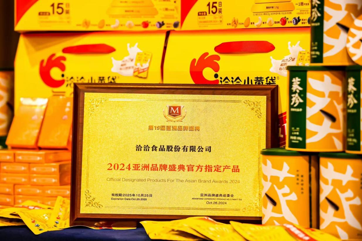 图注04:2024亚洲品牌盛典官方指定产品——洽洽