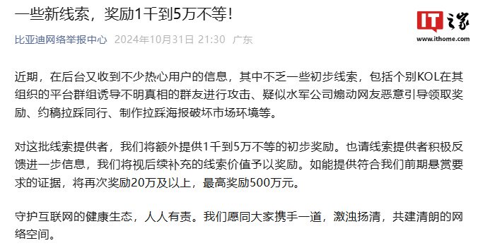 比亚迪：对“个别 KOL 组织攻击、水军公司煽动拉踩行为”等线索提供者，初步奖励 1 千到 5 万不等  第4张