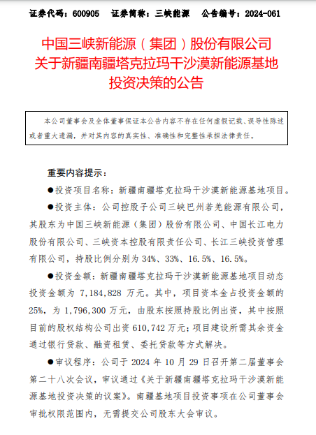 来源:三峡能源公告