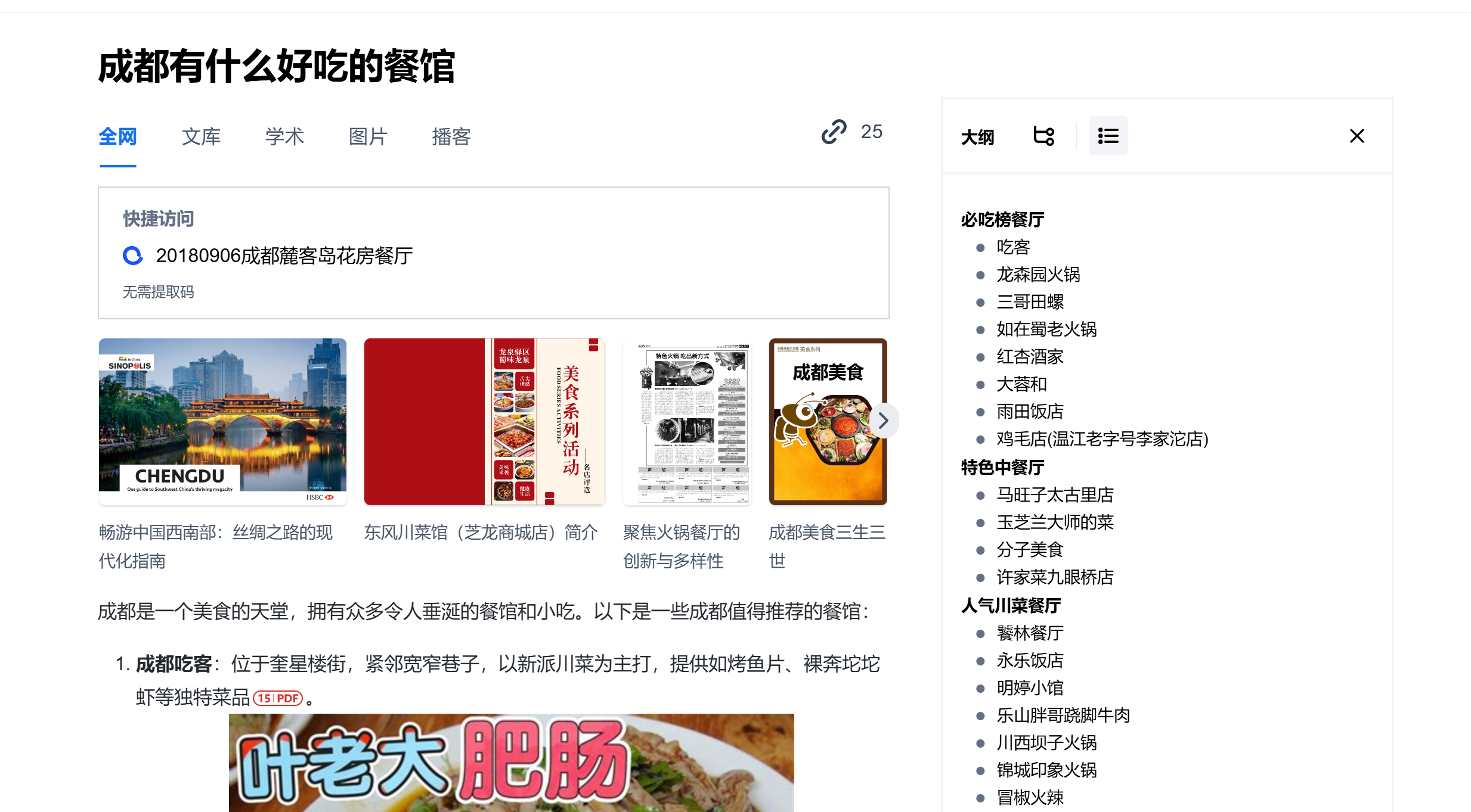 图片来源:秘塔AI搜索截图