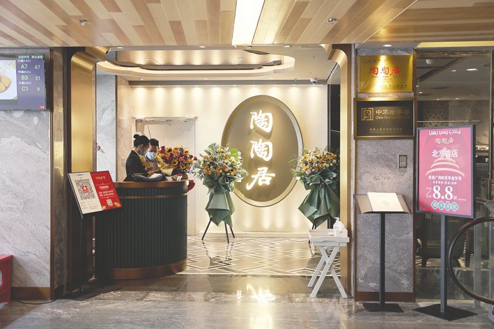 陶陶居是广州酒家旗下餐饮品牌,始创于1880年,至今已有144年历史。图为陶陶居在北京的一家门店。视觉中国图