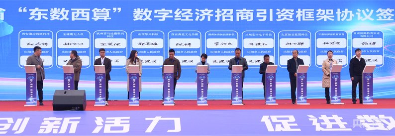 數字經濟招商引資框架協議簽約現場(央廣網發 慶陽市委宣傳部供圖)