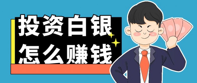 投资白银赚钱要如何操作?炒白银哪个平台最好(图1) 投资白银赚钱要如何操作?炒白银哪个平台最好(图1)