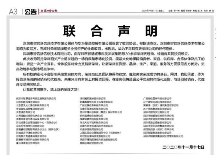 荣耀脱离华为“单飞公告,图源:《深圳特区报》