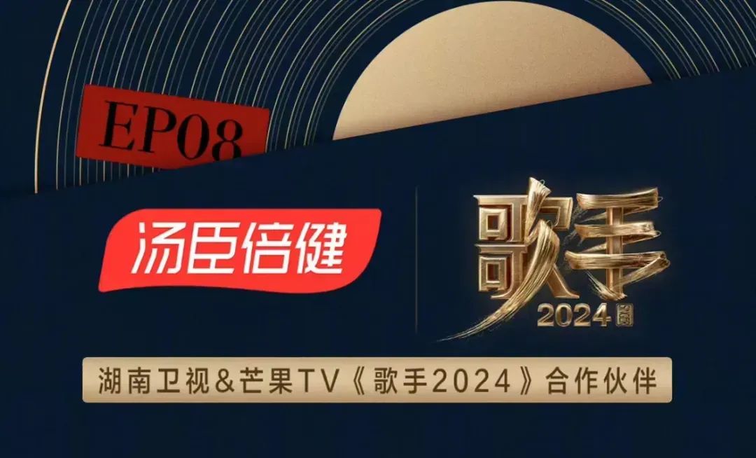 为增加曝光度,汤臣倍健在《歌手2024》进行品牌投放/图源:微博@汤臣倍健官博
