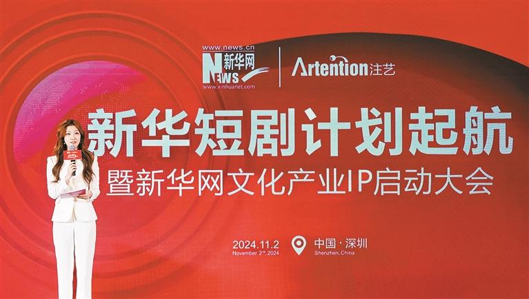 新华短剧计划起航暨新华网文化产业IP启动大会。(主办方供图)