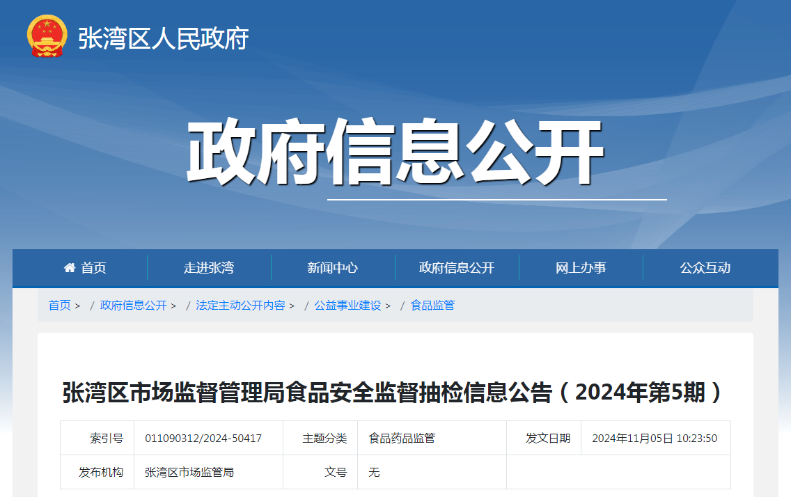 张湾区市场监督管理局食品安全监督抽检信息公告（2024年第5期）