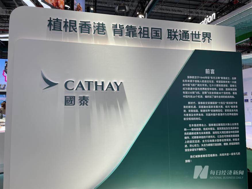 国泰航空进博会展台 图片来源:每经记者 杨煜 摄