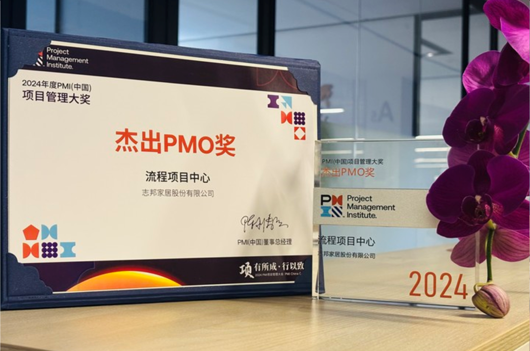 志邦家居流程项目中心获杰出 PMO 奖