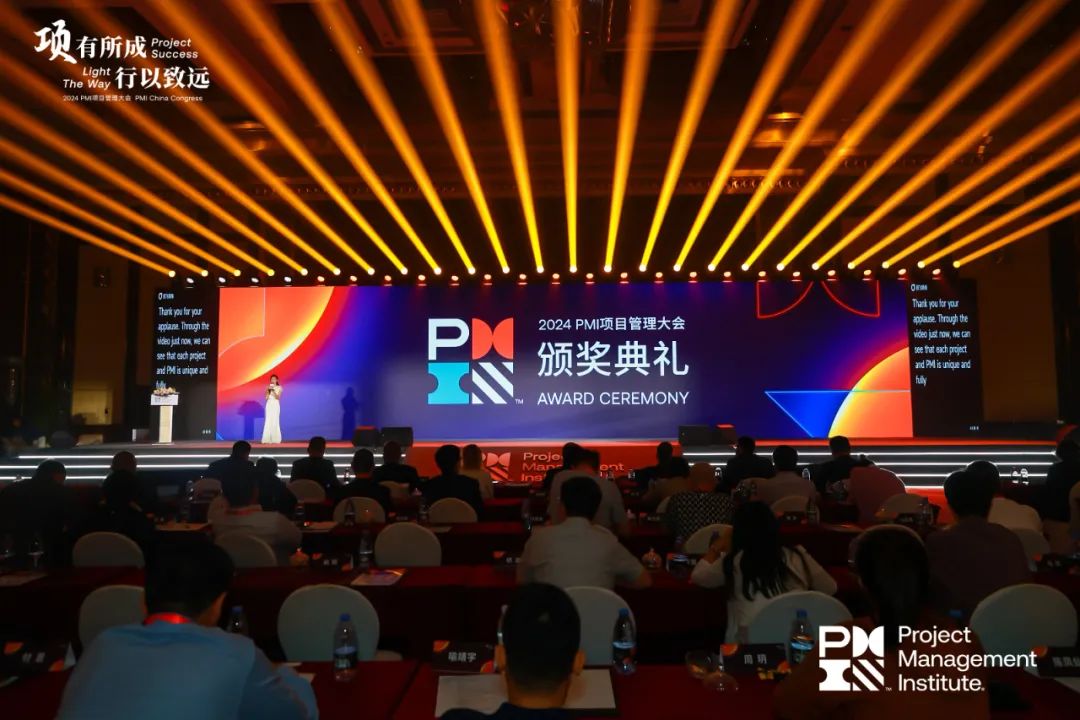 2024 年度PMI(中国)项目管理大会颁奖典礼